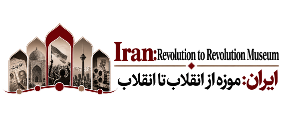 Iran: Revolution to Revolution Museum